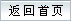返回首页
