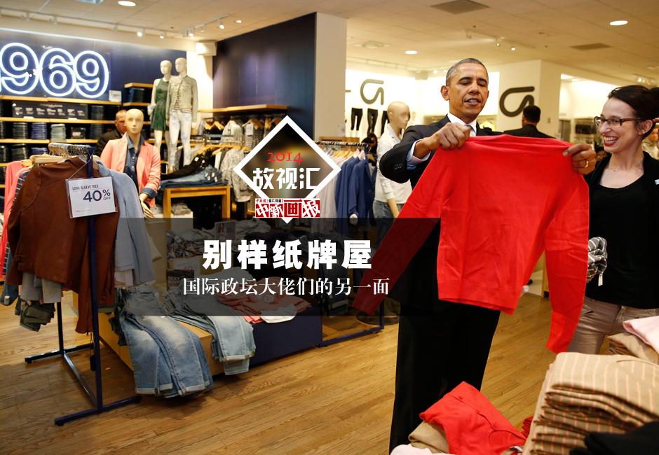 【2014故视汇】别样纸牌屋——政坛大佬们的另一面 【2014故视汇】别样纸牌屋——政坛大佬们的另一面