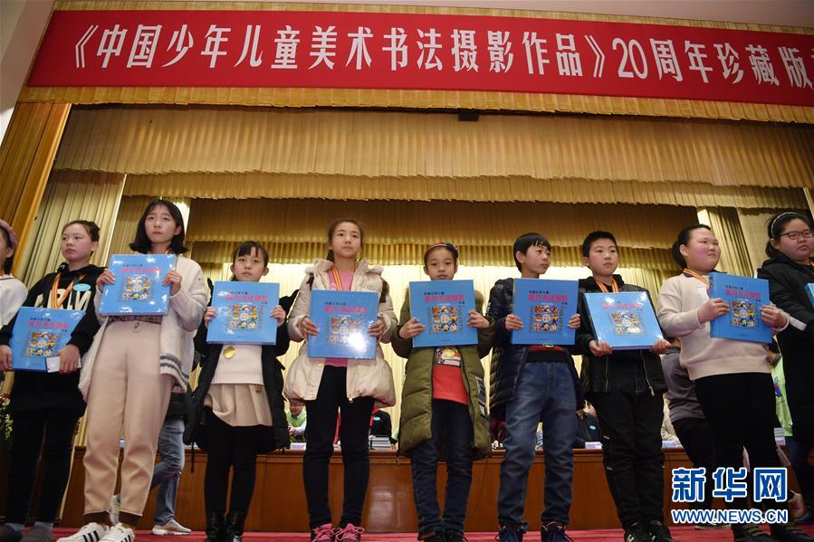 （文化）（1）《中国少年儿童美术书法摄影作品》20周年珍藏版在京首发