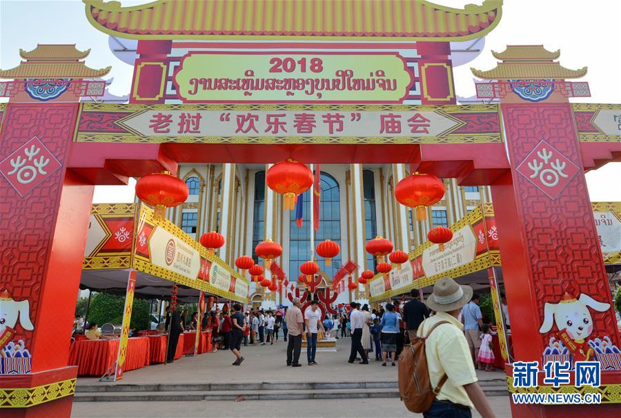 （国际）（1）2018年“欢乐春节”庙会活动在老挝举行