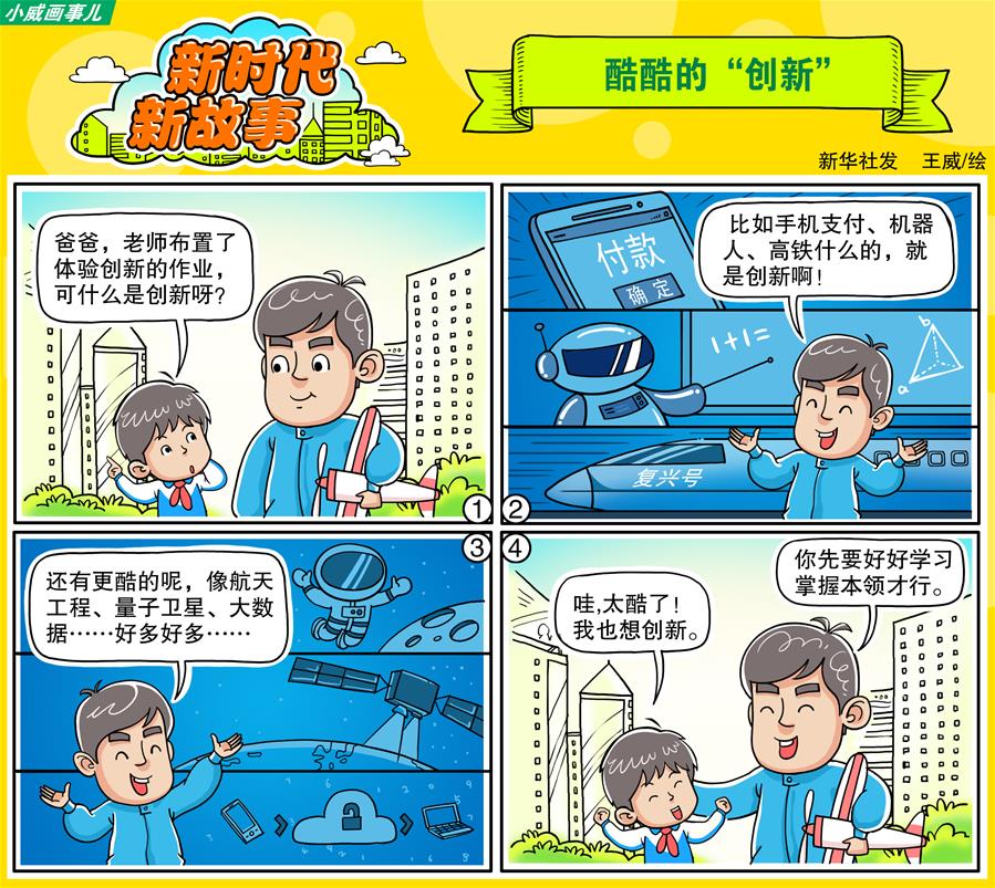 （奋进新时代·迎接两会）（18）创新发展——开启与时俱进新征程 