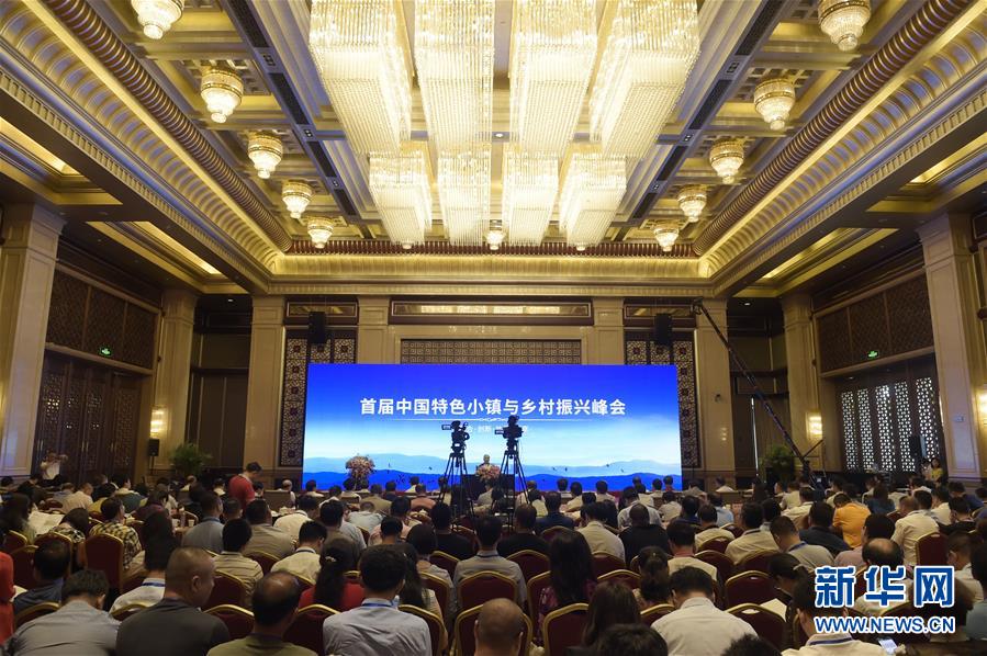 （新华网）（1）首届中国特色小镇与乡村振兴峰会在京举行
